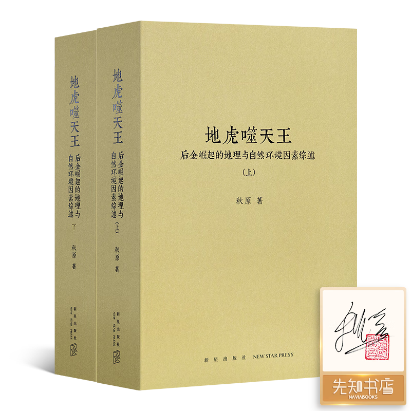 秋原 《地虎噬天王：后金崛起的地理与自然环境综述》 《地虎噬天王》