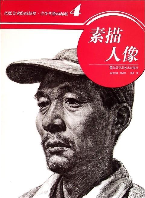 凤凰美术绘画教程·青少年绘画起航4:素描人物 汪伟 江苏美术出版社