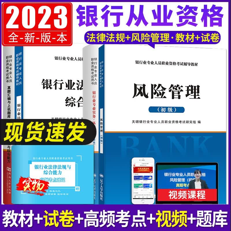 2023银行业从业资格考试教材用书+历年真题试卷与上机题库 风险管理+银行业法律法规与综合能力教材试卷