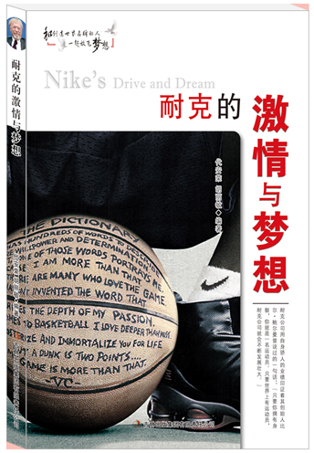 耐克的激情与梦想 代安荣