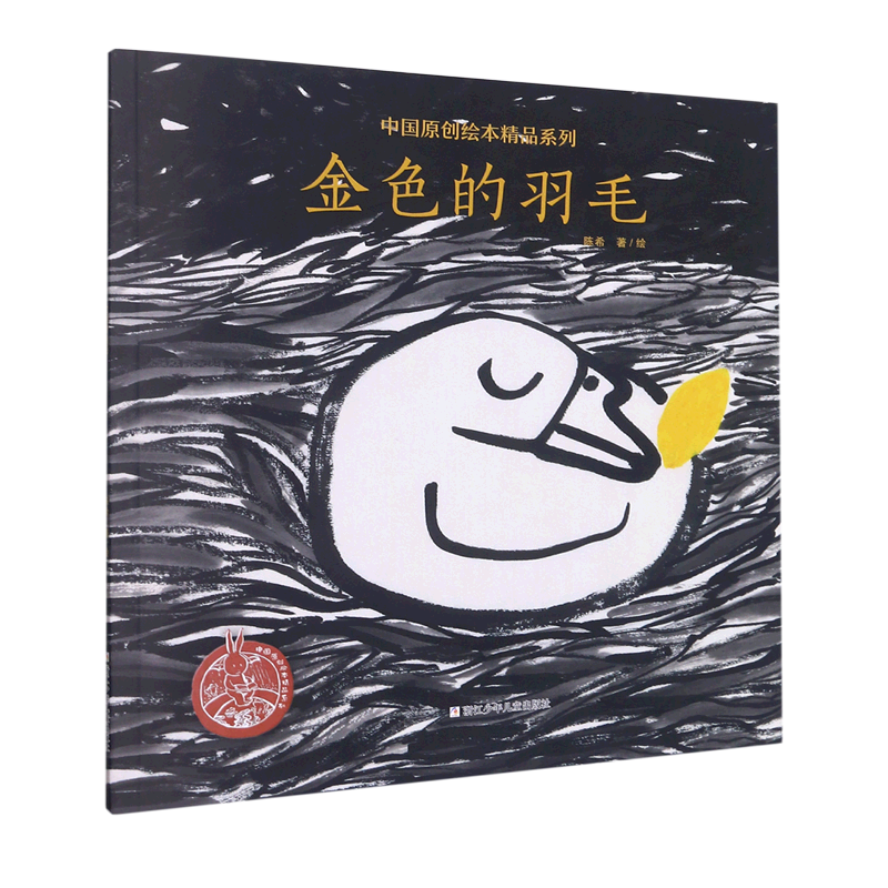 金色的羽毛/中国原创绘本精品系列