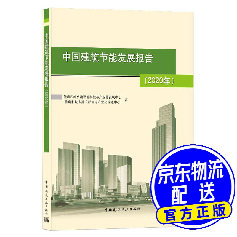 中国建筑节能发展报告(2020年)