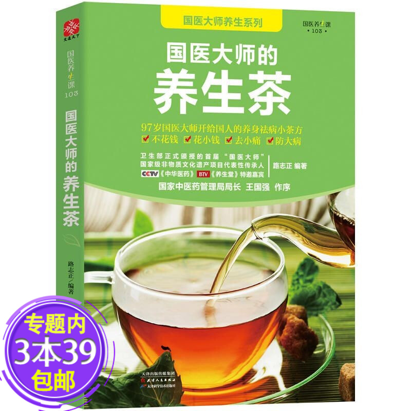 【包邮】国医大师的养生茶+国医大师的养生汤+国医大师的五谷杂粮养生粥  健康生活图书食疗保健养生书籍 国医大师的养生茶