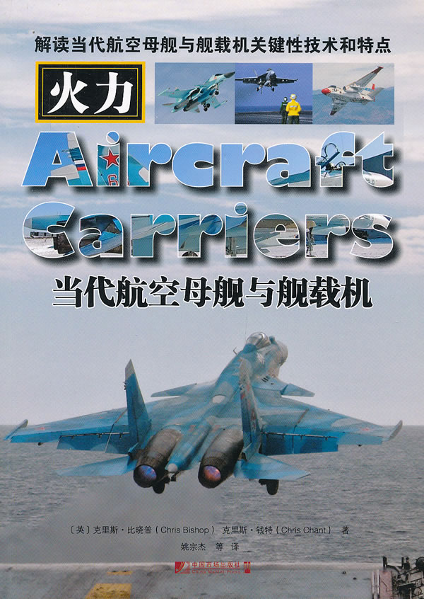当代航空母舰与舰载机【正版特惠】