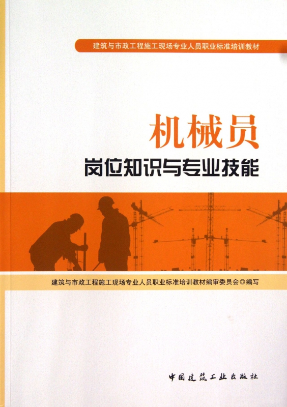机械员岗位知识与专业技能(建筑与市政工程施工现场专业人员职业标准