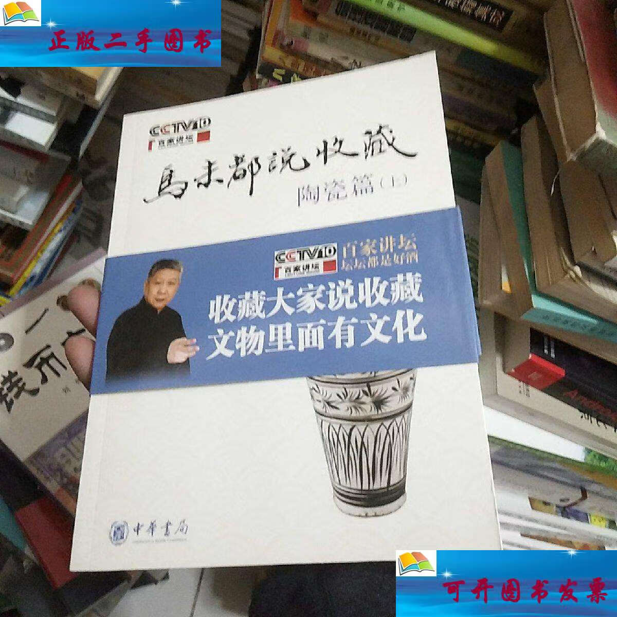 【二手9成新】马未都说收藏·陶瓷篇(上) /马未都 中华书局