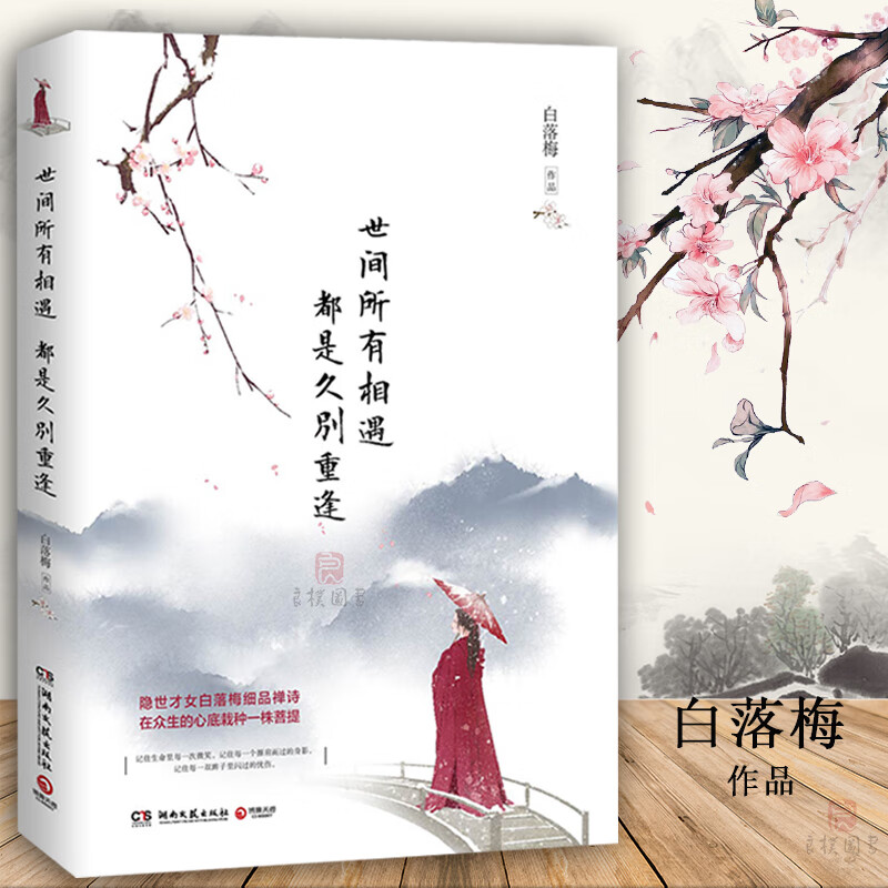 世间所有相遇都是久别重逢 白落梅的作品 中国现当代随笔诗歌鉴赏中国