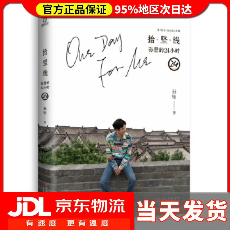 【送货上门】拾坚线 孙坚 著 百花文艺出版社