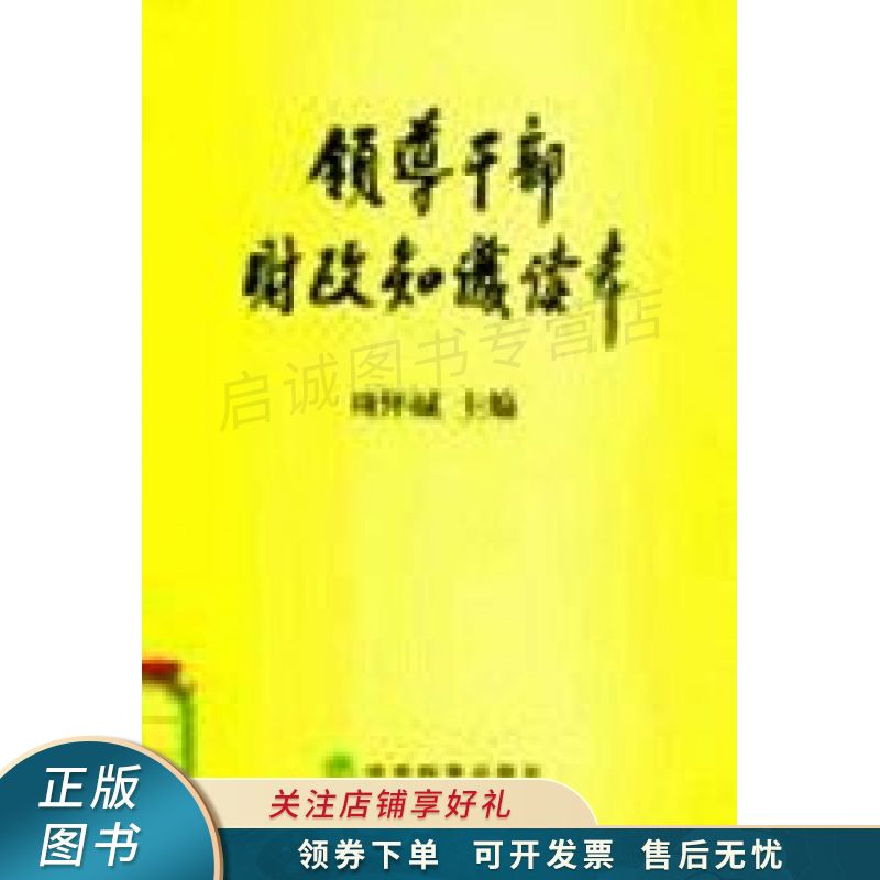 领导干部财政知识读本