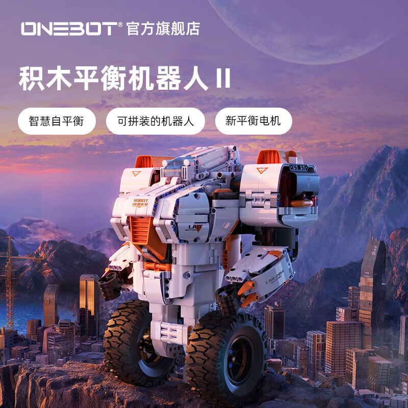 ONEBOT积木平衡机器人2.0自平衡编程创客AR机器人智能积木玩具男生礼物