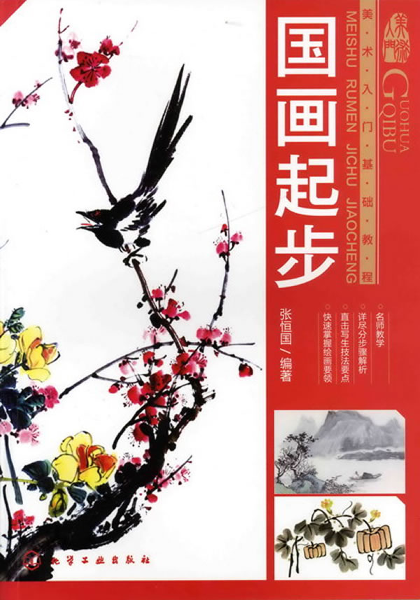 美术入门基础教程--国画起步 张恒国 编