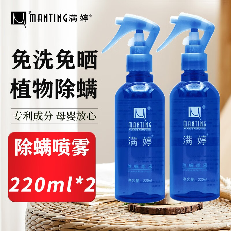 满婷除螨喷液220ml植物萃取除螨喷雾去螨虫床上婴儿宠物猫狗免洗 除螨