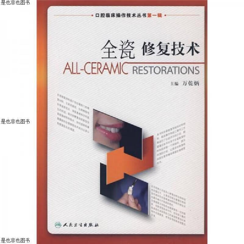 口腔临床操作技术丛书·全瓷修复技术
