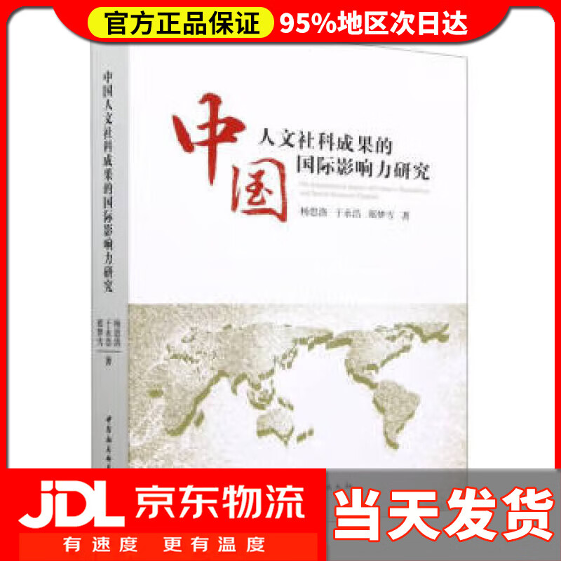 【 送货上门】中国人文社科成果的国际影响力研究 杨思洛,于永浩