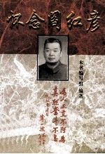 怀念阎红彦9787220048043