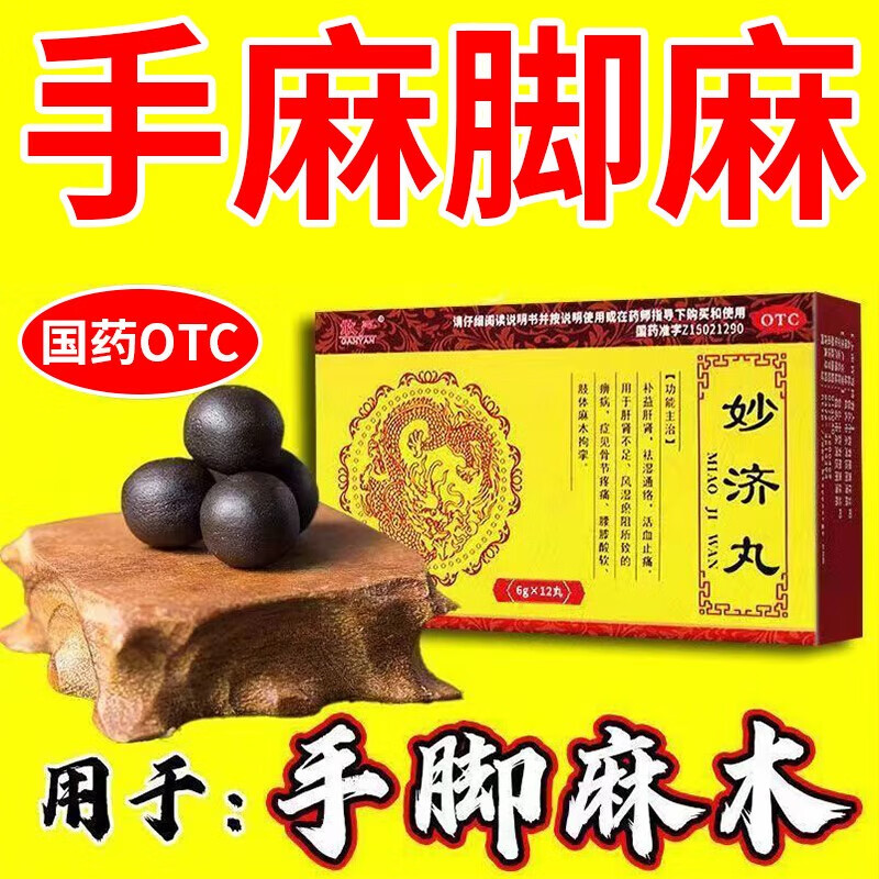 困难腰腿痛手脚不灵活妙济丸bc 1盒装手脚麻木活血止痛手脚麻木专用药
