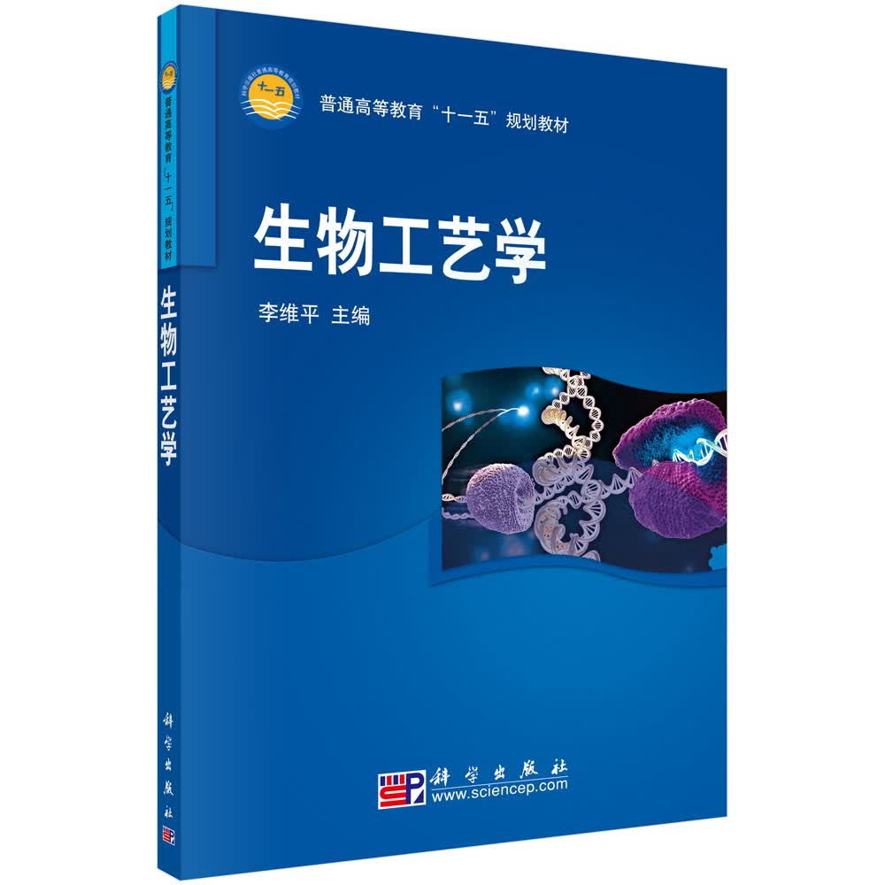 生物工艺学/李维平