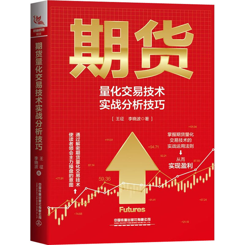 期货量化交易技术实战分析技巧王征,李晓波