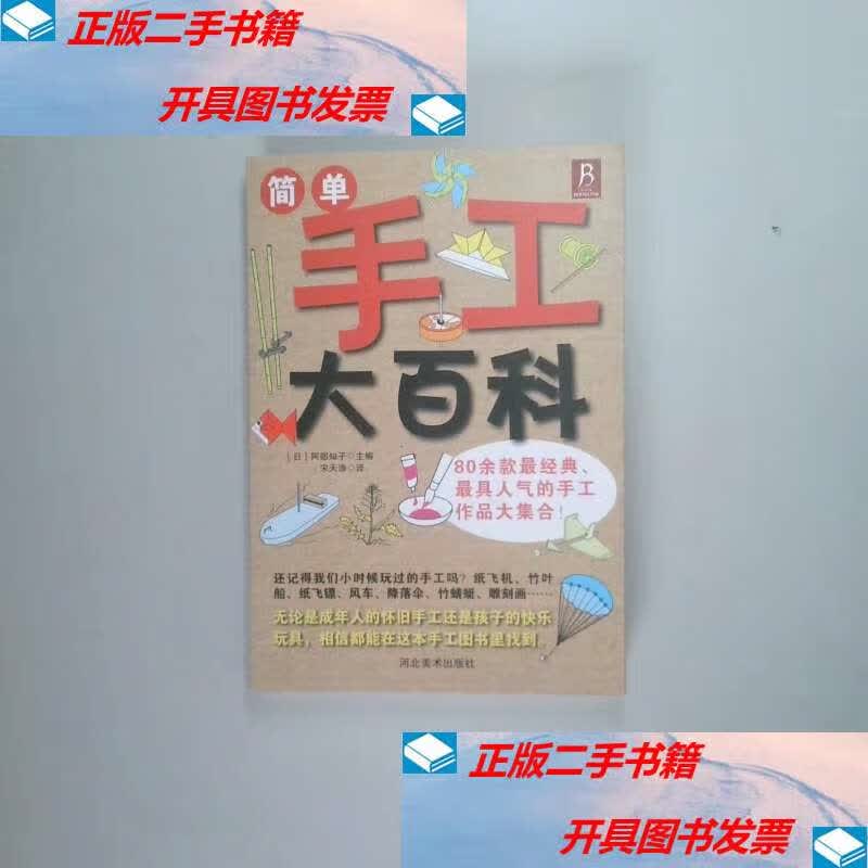 【二手9成新】简单手工大百科 /阿部知子 河北美术