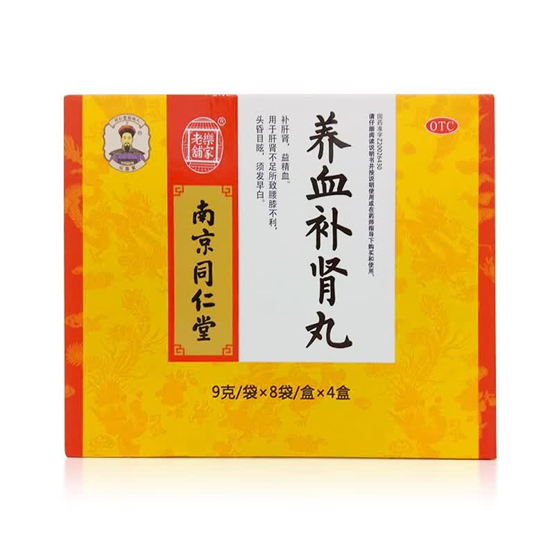 南京同仁堂 养血补肾丸 9g*8袋 生精养血白发治疗白头发药肾虚补肾