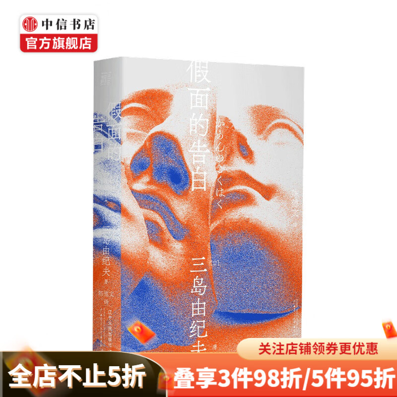 假面的告白 一頁文库 三岛由纪夫 著