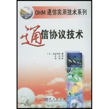 通信协议技术 王庆 著【正版书】
