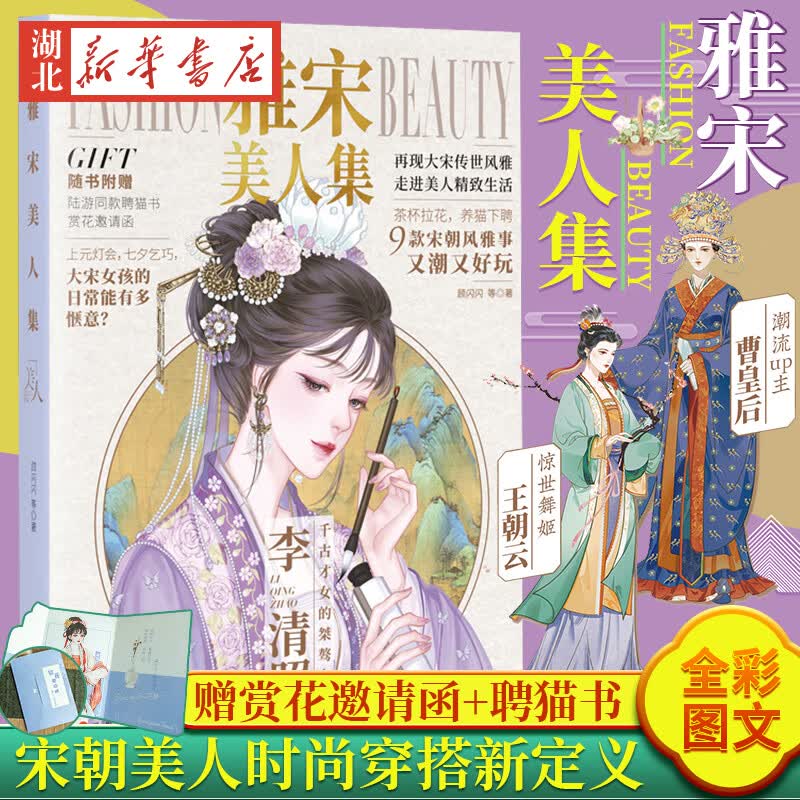 现货【赠赏花邀请函+聘猫书】雅宋美人集 古人很潮系列国风美人特