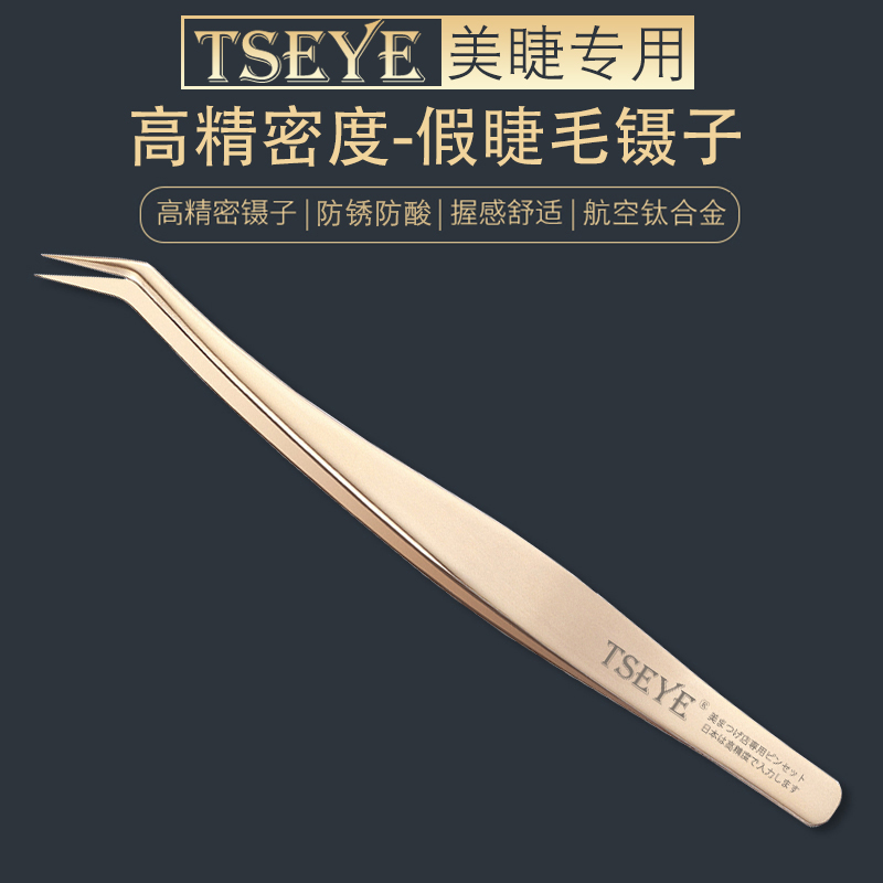 TSEYE 自己接假睫毛镊子自粘单簇高精密金羽夹子美睫师店化妆师专用粘贴自嫁接睫毛镊子贴弯头 金羽夹（一把）