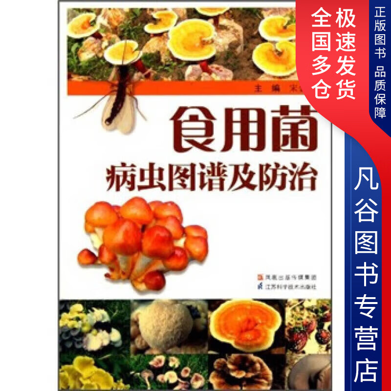 【正版】食用菌病虫图谱及防治
