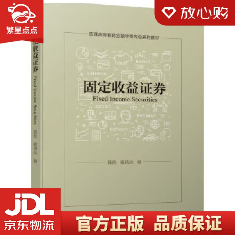 固定收益证券 郭凯,戴晓兵 机械工业出版社