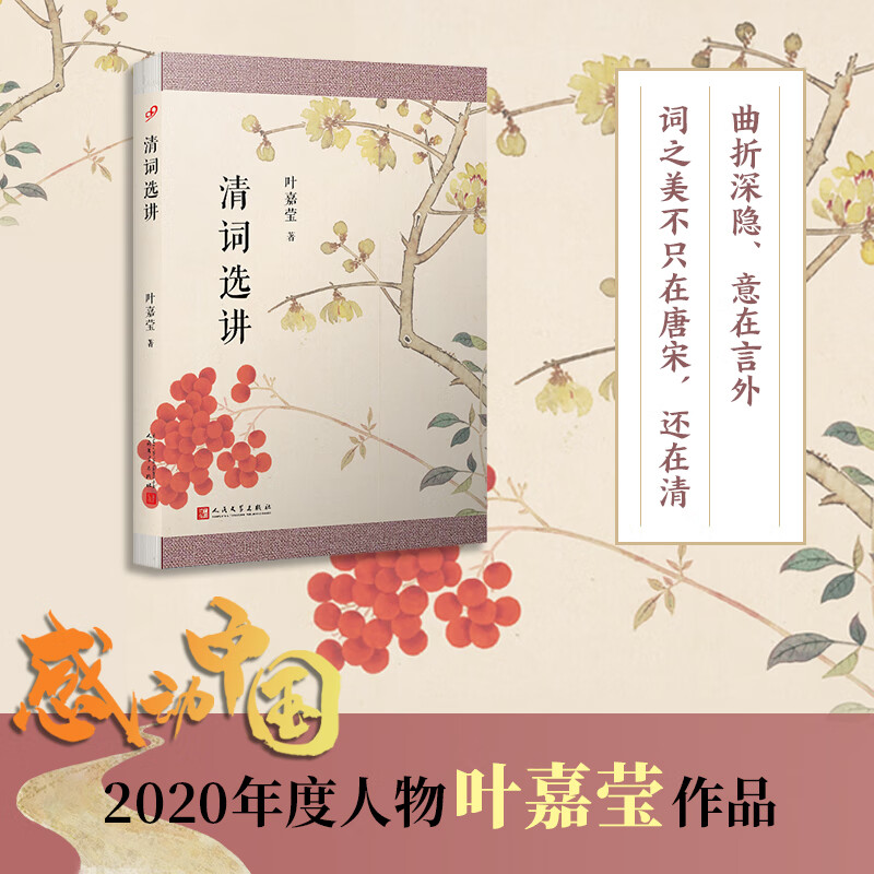 叶嘉莹作品:清词选讲