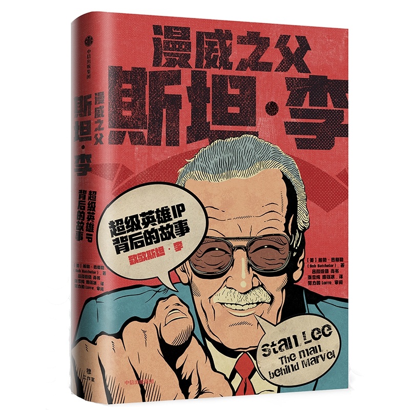 漫威之父斯坦·李 英雄IP背后的故事 传记书籍
