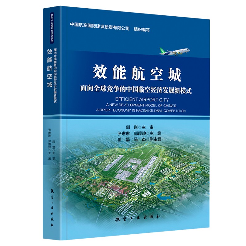 效能航空城:面向全球竞争的中国临空经济发展新模式