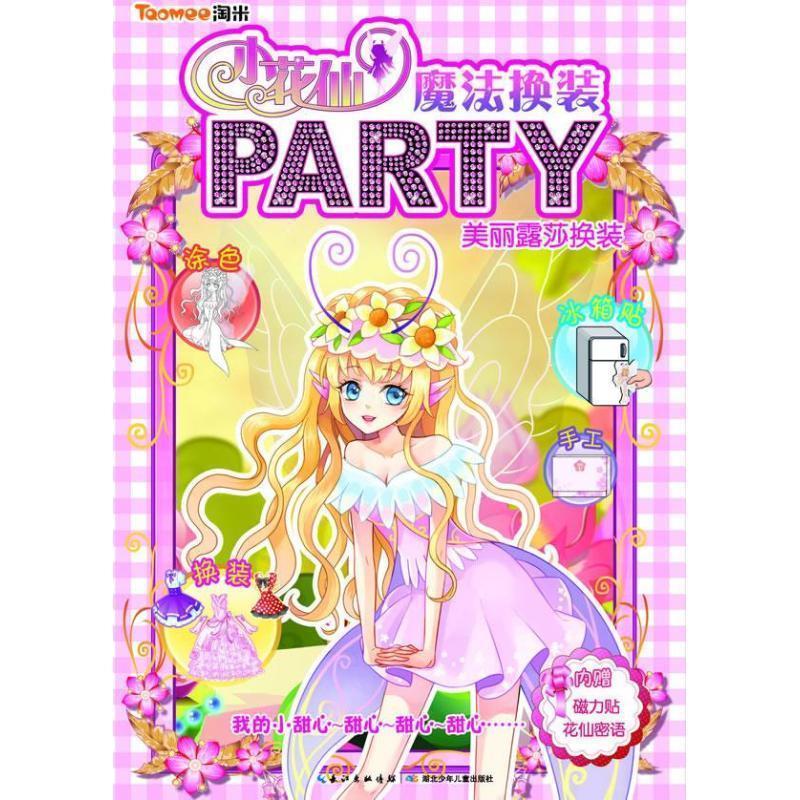 小花仙魔法换装party美丽露莎换装