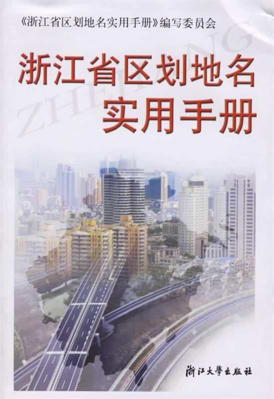 浙江省区划地名实用手册 《浙江省区划地名实用手册》编委会 编【正版】
