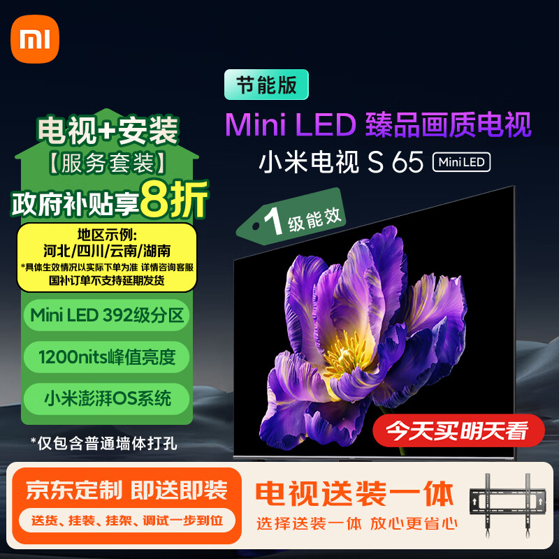 小米电视【送装一体】S65 Mini LED节能版 65英寸 392分区 小米澎湃OS L65MA-SPL以旧换新 一级能效