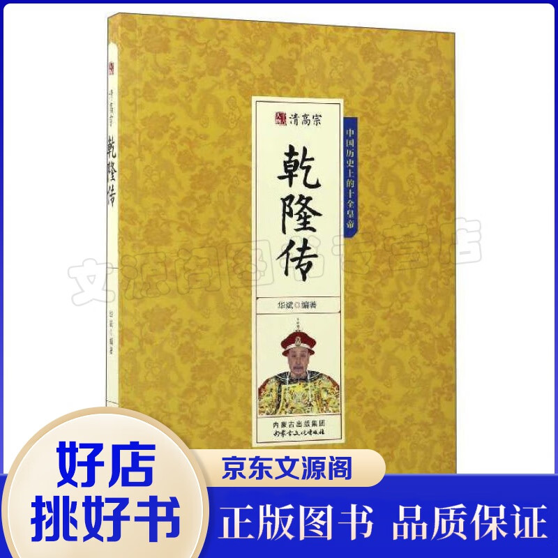 千古人物一清高宗 乾隆传 他是世界上统治时间长年寿的君王也是世界上统治成绩辉煌才学渊博的君王