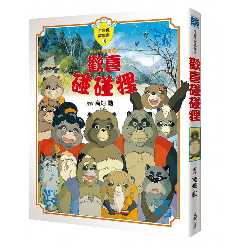 现货 高畑勋 欢喜碰碰狸故事书 中国台湾东贩