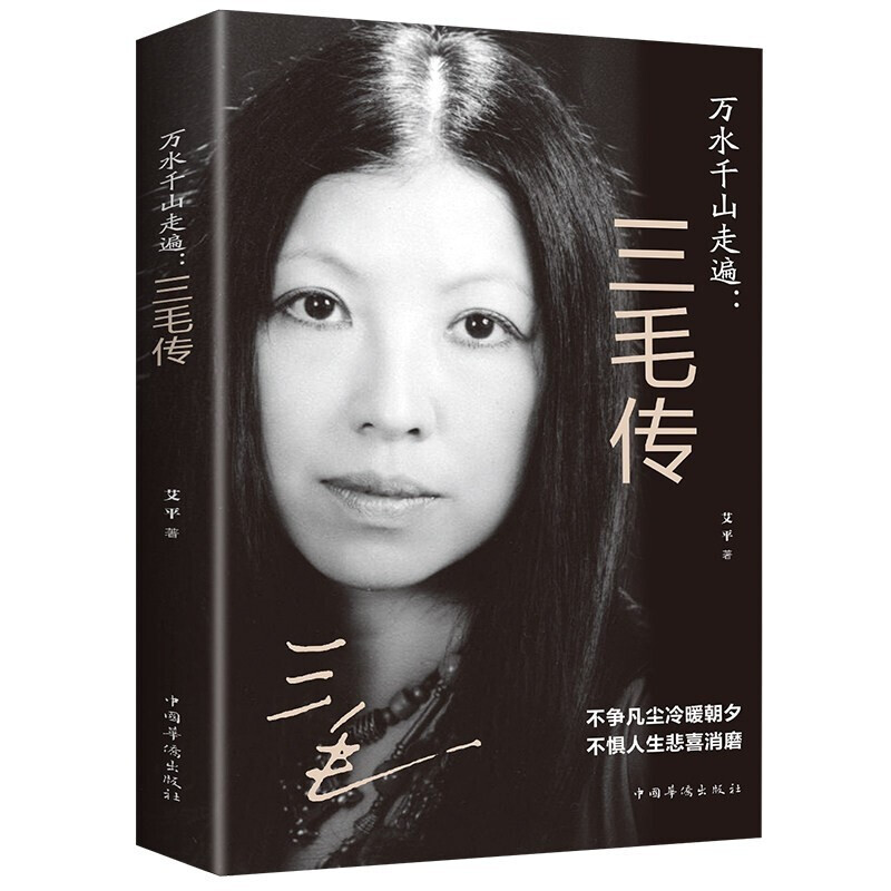 万水千山走遍：三毛传 民国才女 人物传记民国才女现当代随笔散文集 文学排行榜 现代当代小说
