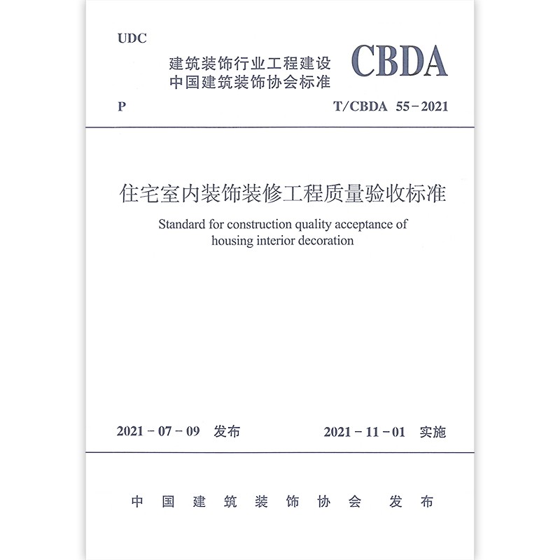 正版现货 T/CBDA 55-2021 住宅室内装饰装修工程质量验收标准 1511237553 中国建筑工业出版社