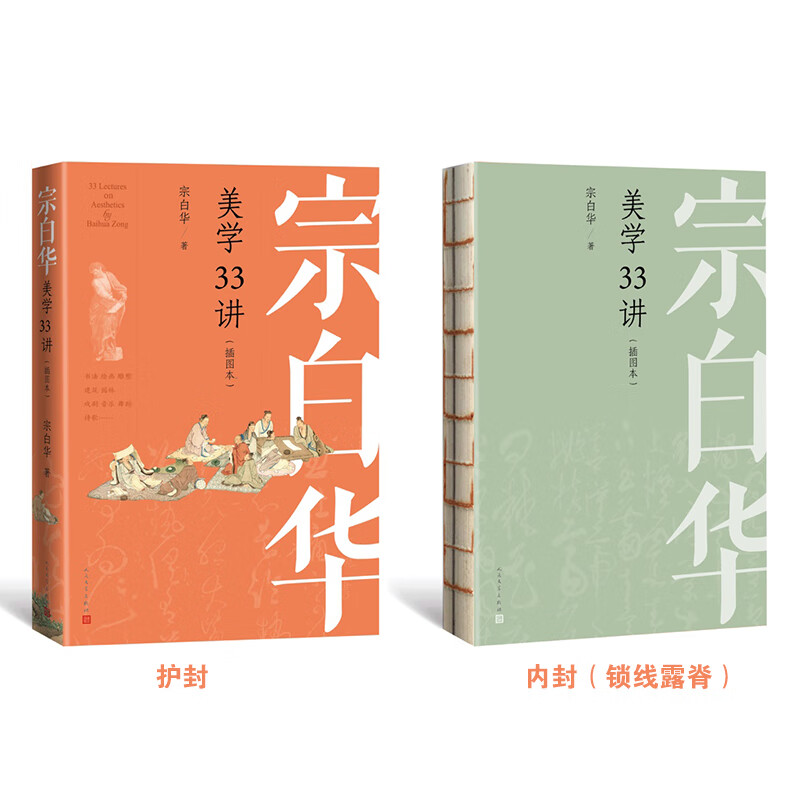 美学33讲(插图本)甄选中西名画二百余幅 唯美全彩印刷 裸脊锁线装帧