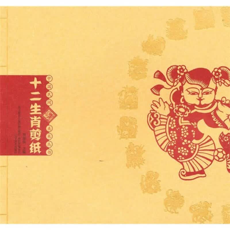 十二生肖剪纸【正版精选】