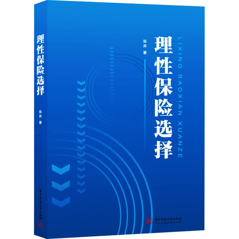 理性保险选择 张井 书籍