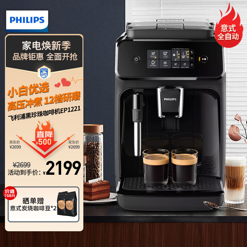 飞利浦（PHILIPS）咖啡机 家用全自动意式黑珍珠咖啡机 入门款 手动奶泡机 触控屏 12档细致研磨 高压冲煮 高压萃取 EP1221/82