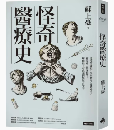预订 台版 怪奇医疗史 时报出版 苏上豪 疫苗发明疾病历史缩阳症按摩枪医疗奇闻医疗保健书籍