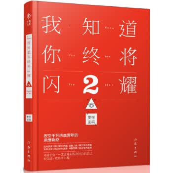 我知道你终将闪耀2【正版图书】