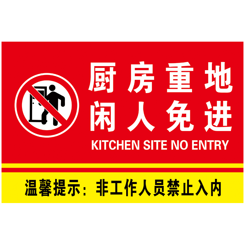 tap76-09 厨房重地闲人免进 30x20cm