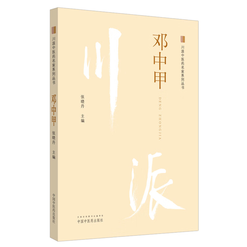 川派中医药名家系列丛书:邓中甲