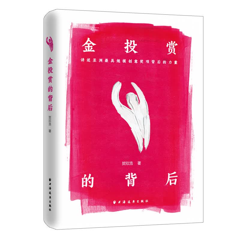 【正版】金投赏的背后 贺欣浩 上海远东出版社 9787547617366