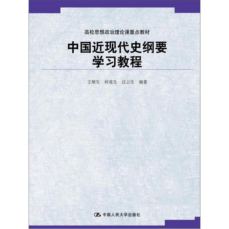 中国近现代史纲要学习教程（高校思想政治理论课重点教材）